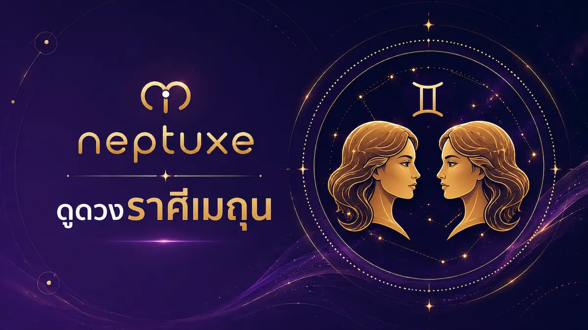 neptuxe ดูดวงราศีเมถุน