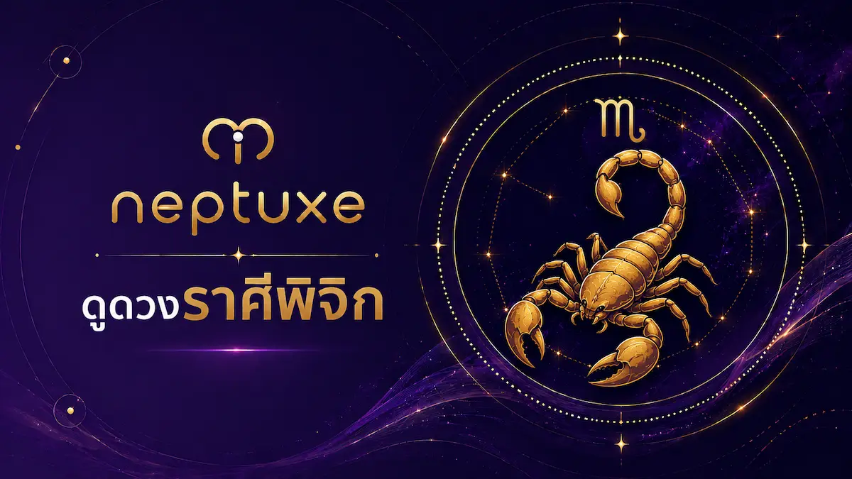 ดูดวงราศีพิจิก neptuxe