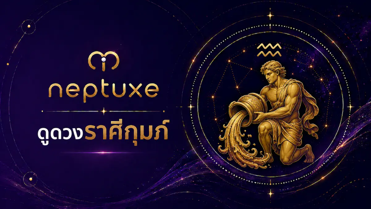 neptuxe ดูดวงราศีกุมภ์