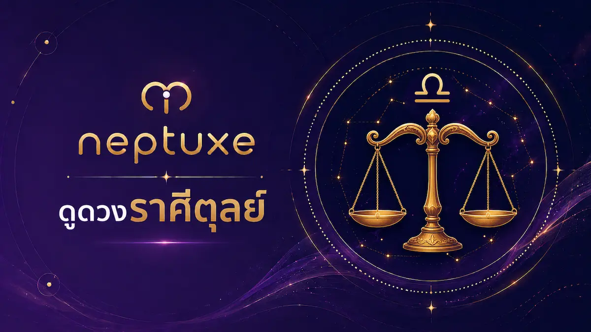 neptuxe ดูดวงราศีตุลย์