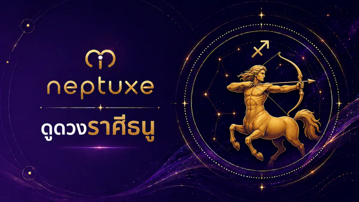 neptuxe ดูดวงราศีธนู