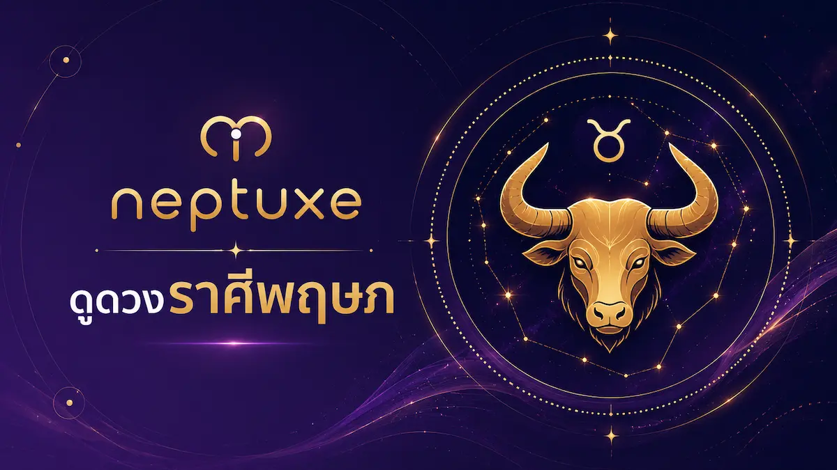 neptuxe ดูดวงราศีพฤษภ