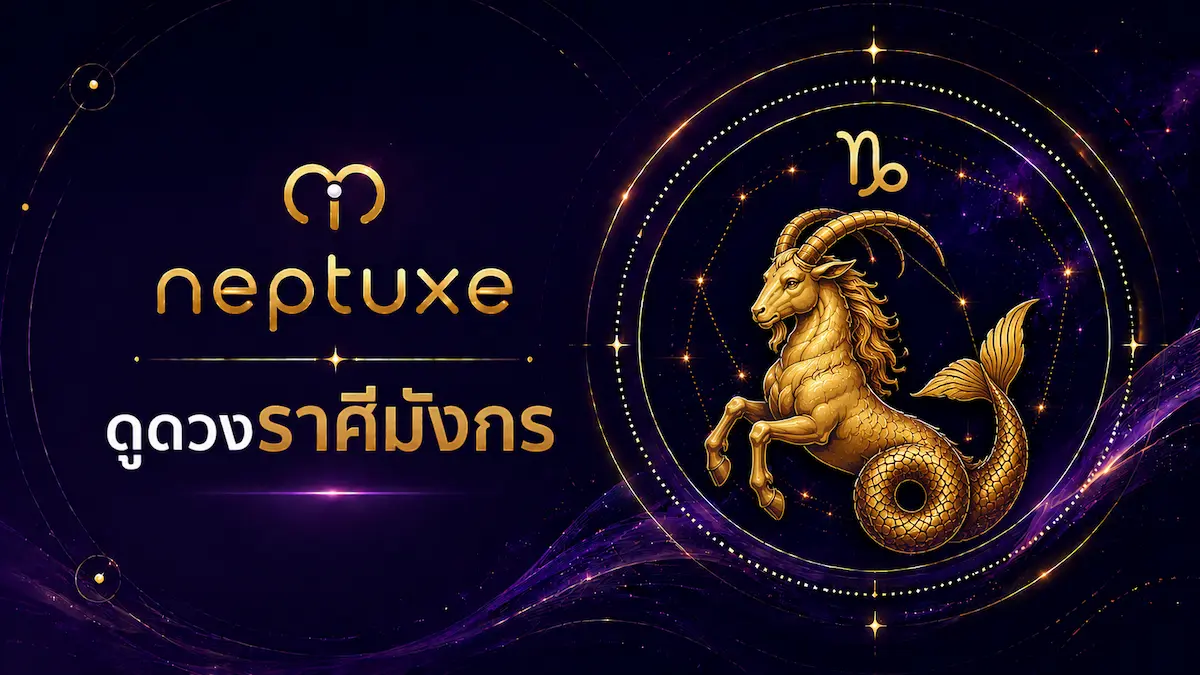 neptuxe ดูดวงราศีมังกร