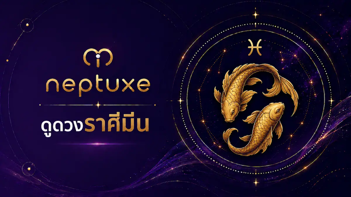 neptuxe ดูดวงราศีมีน