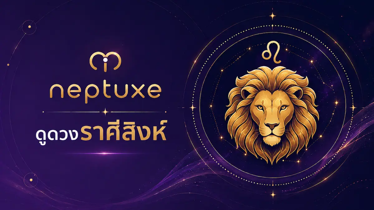 neptuxe ดูดวงราศีสิงห์