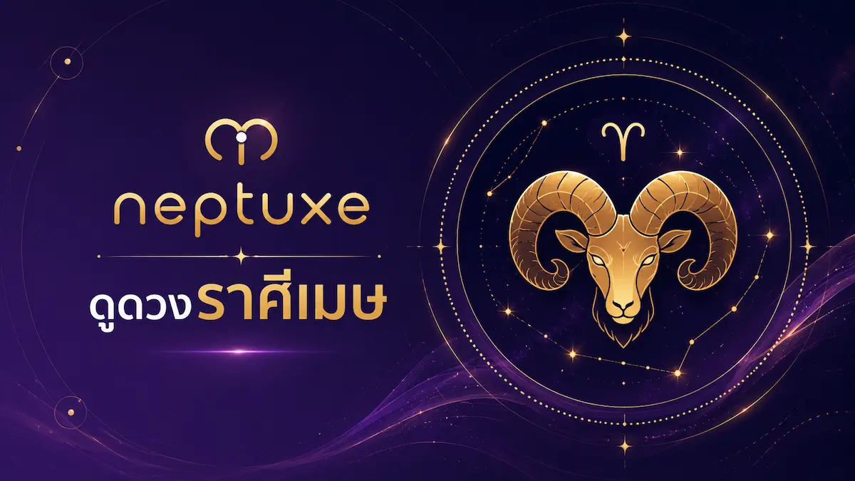 neptuxe ดูดวงราศีเมษ