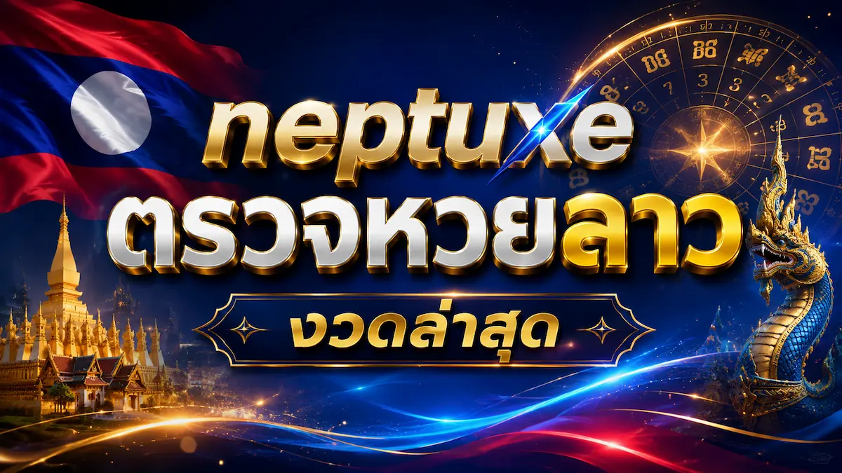 neptuxe ตรวจหวยลาว งวดล่าสุด