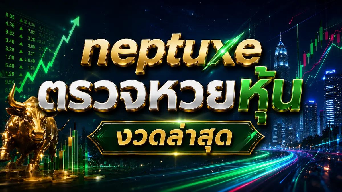 neptuxe ตรวจหวยหุ้น งวดล่าสุด