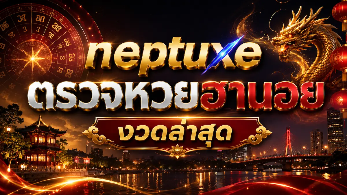 neptuxe ตรวจหวยฮานอย งวดล่าสุด
