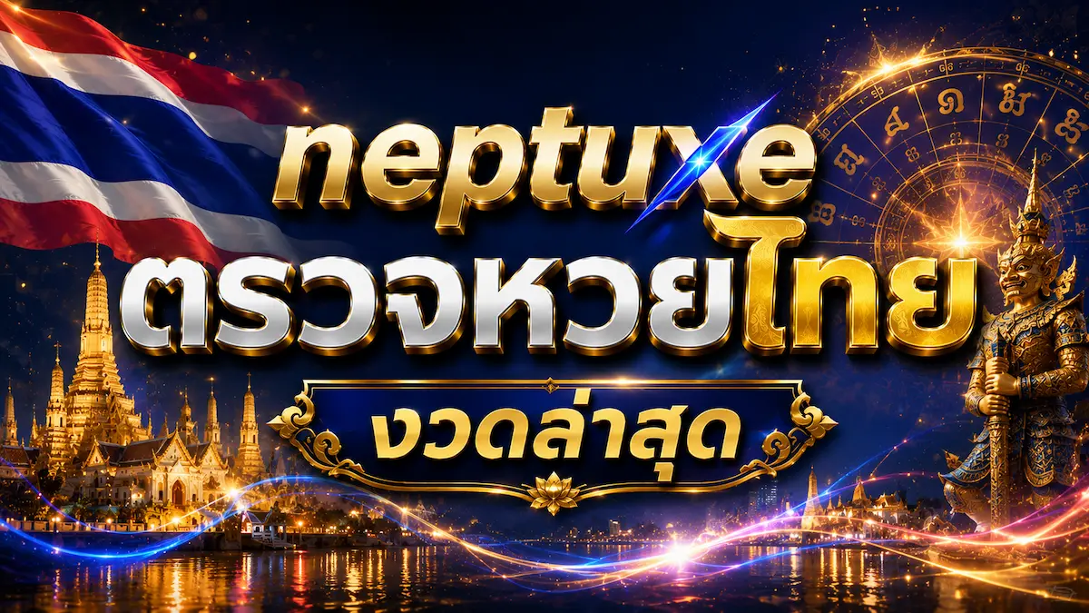 neptuxe ตรวจหวยไทย งวดล่าสุด