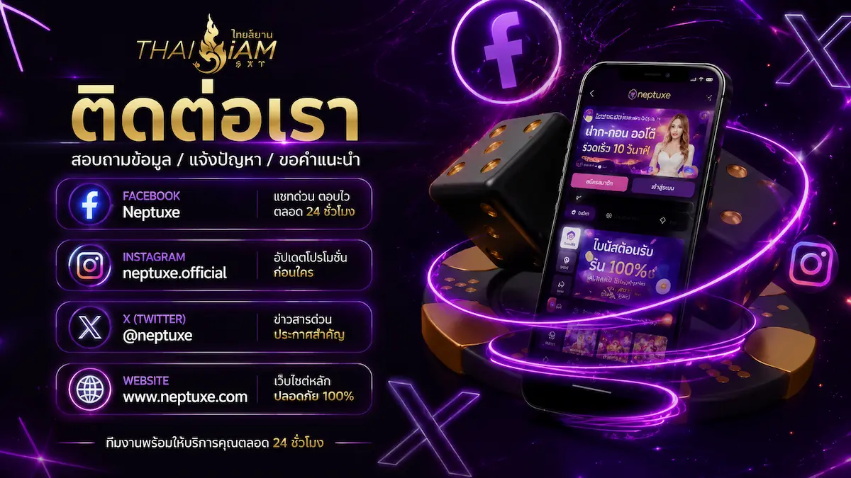 ติดต่อเรา neptuxe