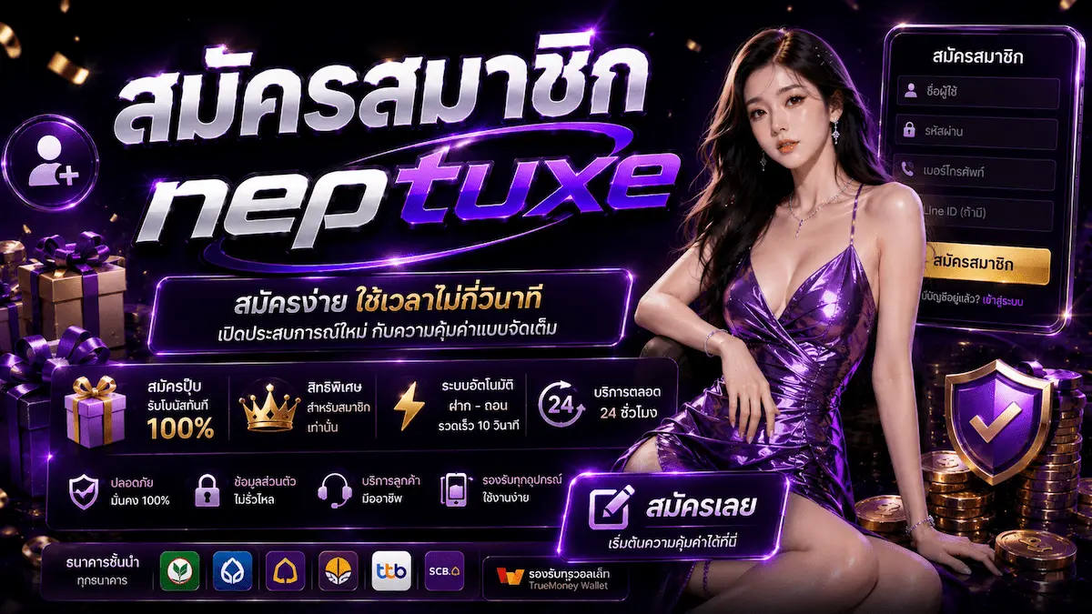 สมัครสมาชิก neptuxe