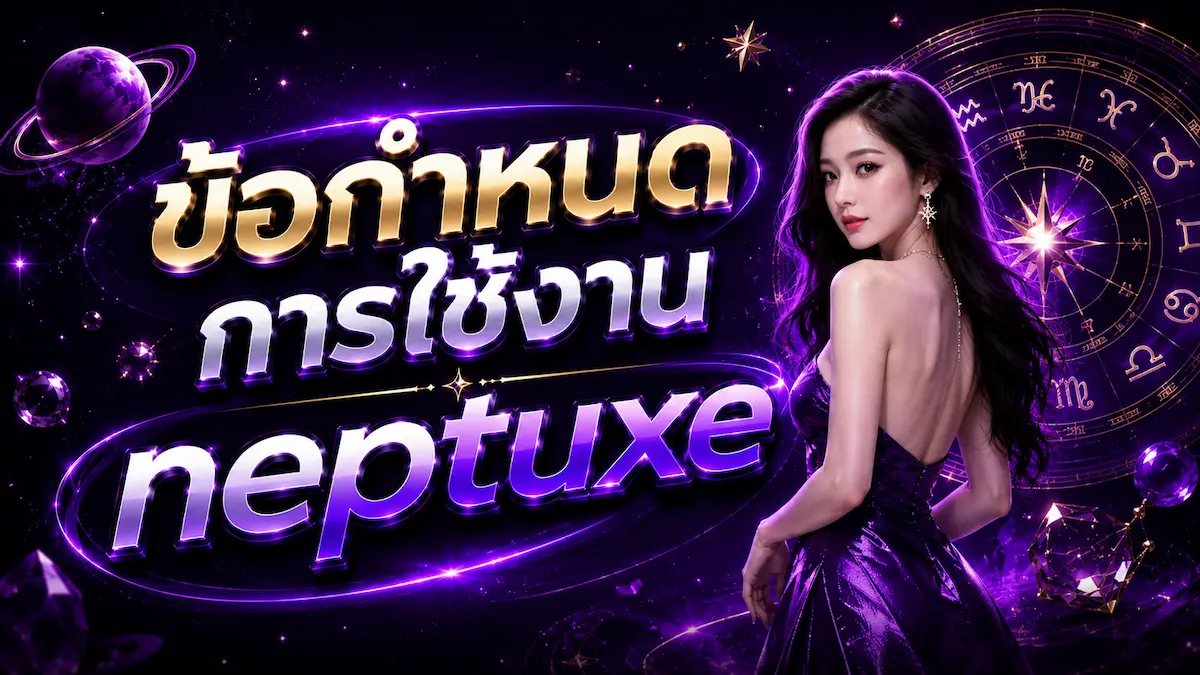 ข้อกำหนด neptuxe