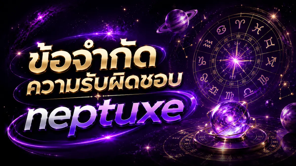 ข้อจำกัดความรับผิดชอบ neptuxe