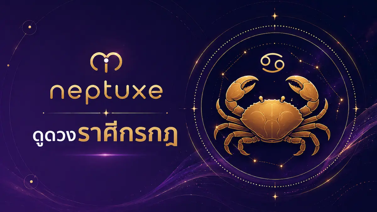 neptuxe ดูดวงราศีกรกฎ