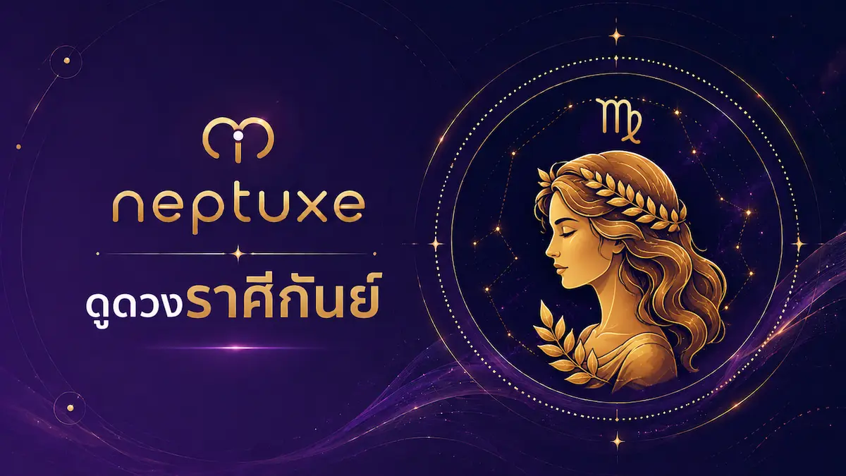 neptuxe ดูดวงราศีกันย์
