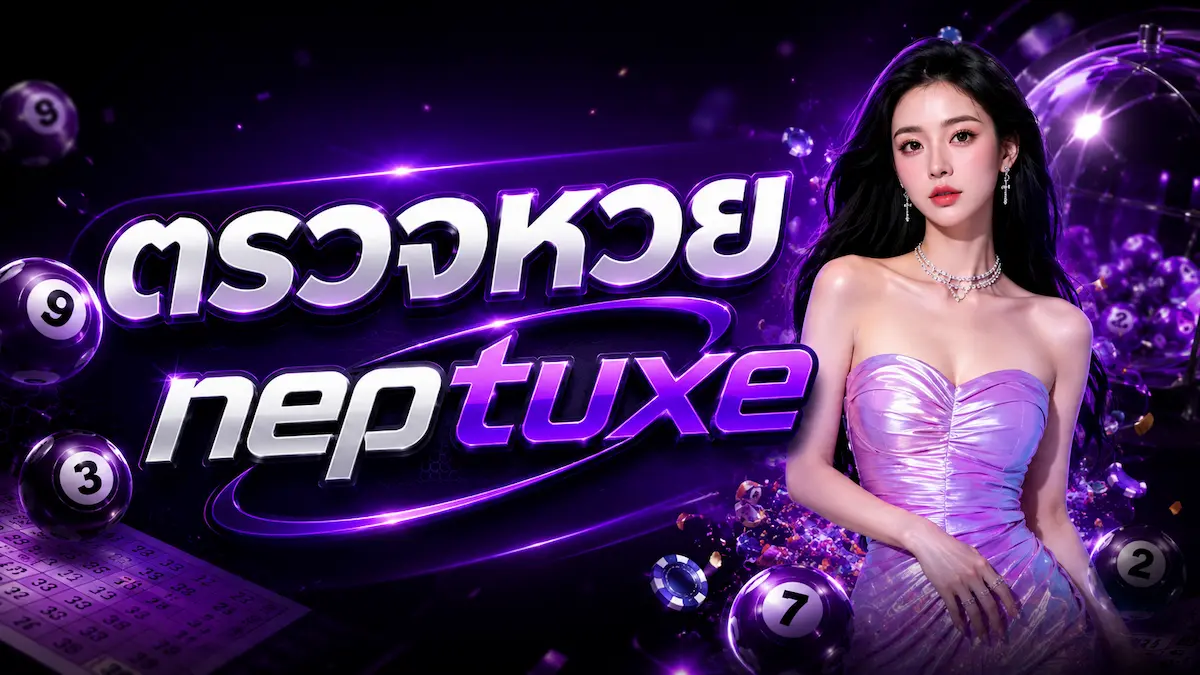 neptuxe ตรวจหวย