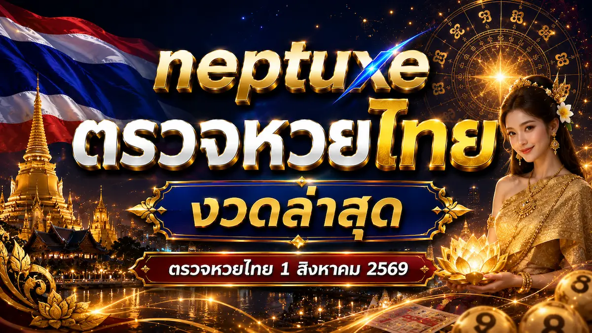 ตรวจหวยไทย 1 สิงหาคม 2569 neptuxe
