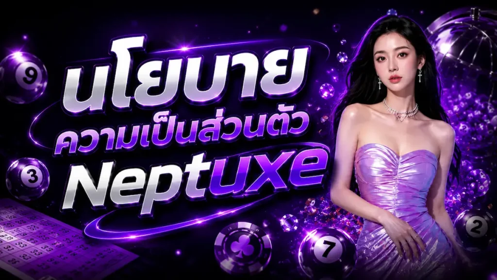 นโยบาย neptuxe