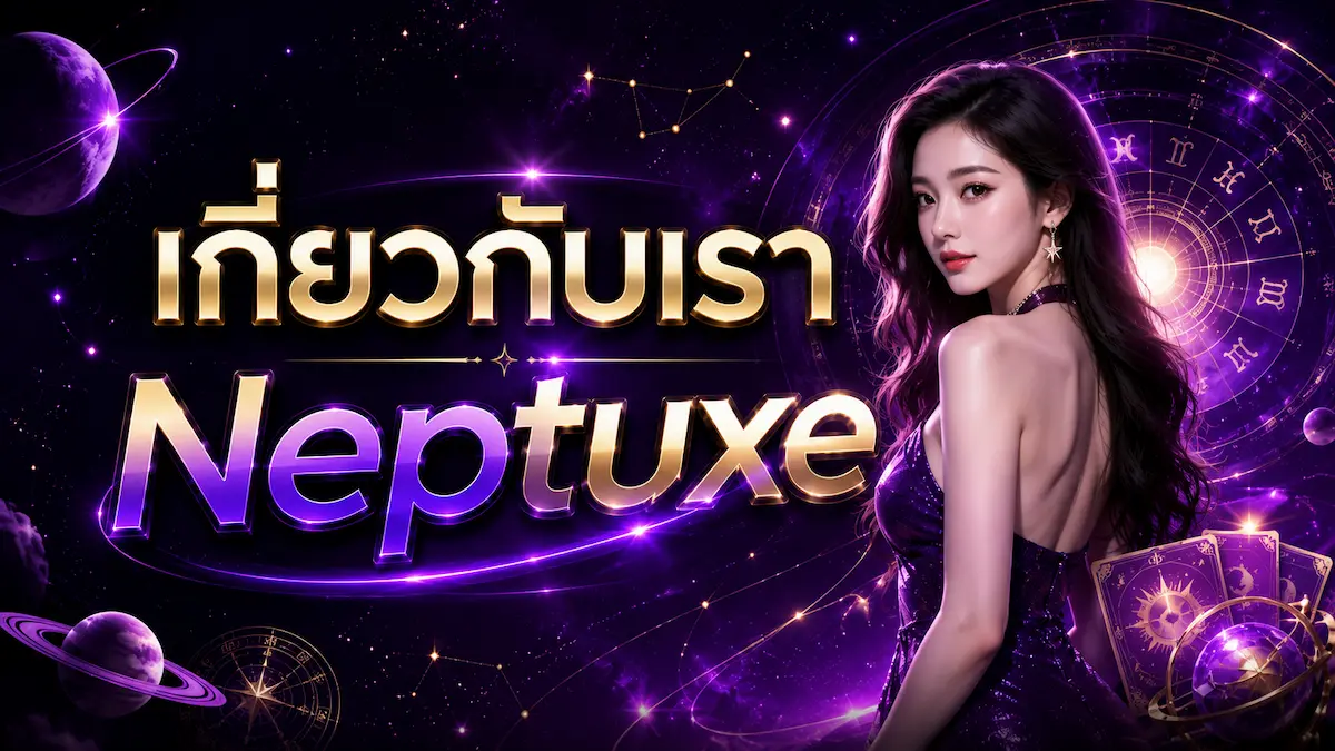 เกี่ยวกับเรา neptuxe